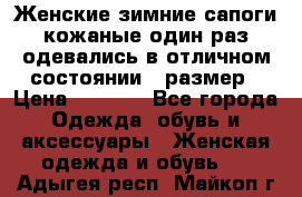 Женские зимние сапоги кожаные один раз одевались в отличном состоянии 37размер › Цена ­ 5 000 - Все города Одежда, обувь и аксессуары » Женская одежда и обувь   . Адыгея респ.,Майкоп г.